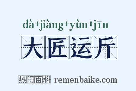 大匠运斤是什么意思的图片